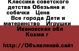 Классика советского детства Обезьяна и 3 собачки › Цена ­ 1 000 - Все города Дети и материнство » Игрушки   . Ивановская обл.,Кохма г.